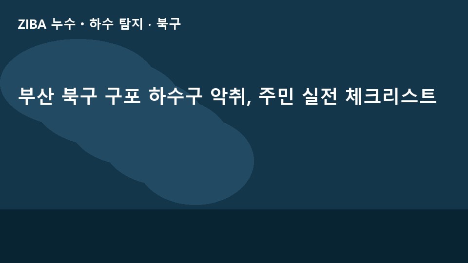 부산 북구 구포 하수구 악취, 주민 실전 체크리스트