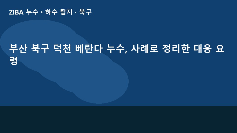 부산 북구 덕천 베란다 누수, 사례로 정리한 대응 요령