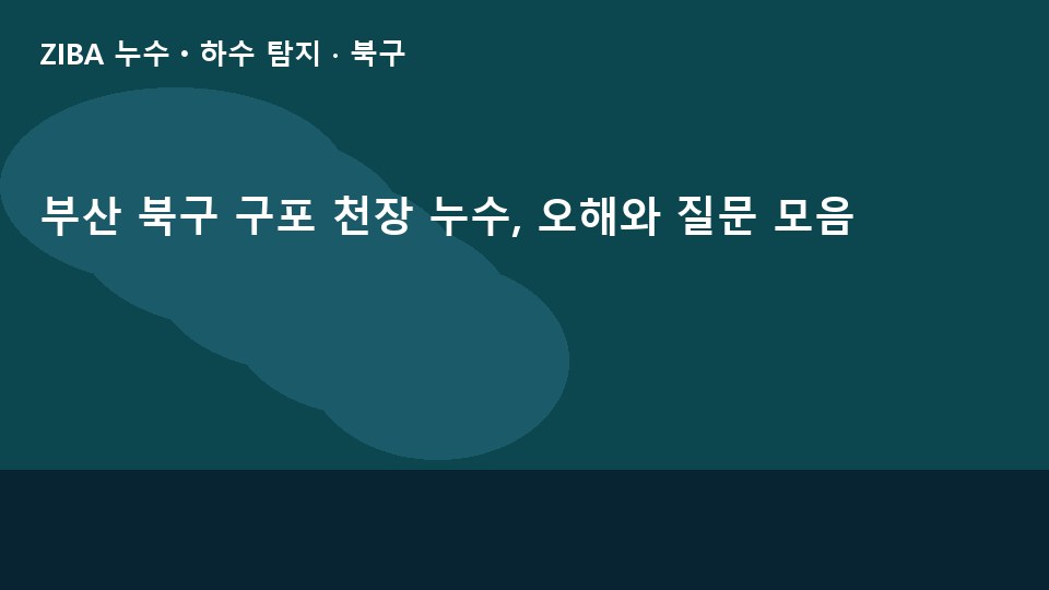 부산 북구 구포 천장 누수, 오해와 질문 모음