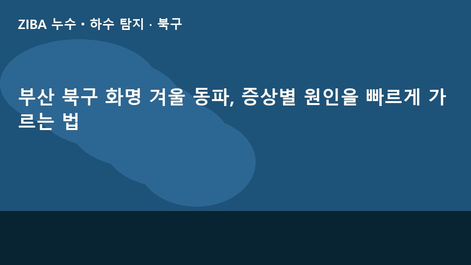 부산 북구 화명 겨울 동파, 증상별 원인을 빠르게 가르는 법