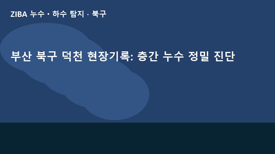 부산 북구 덕천 현장기록: 층간 누수 정밀 진단