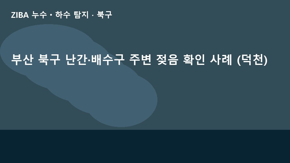 부산 북구 난간·배수구 주변 젖음 확인 사례 (덕천)