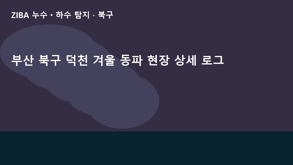 부산 북구 덕천 겨울 동파 현장 상세 로그